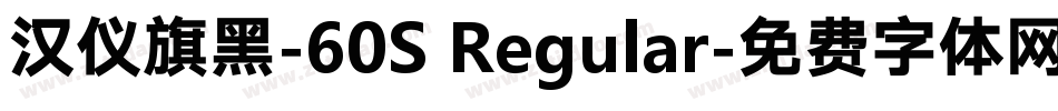 汉仪旗黑-60S Regular字体转换